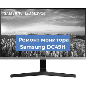 Замена ламп подсветки на мониторе Samsung DC49H в Тюмени